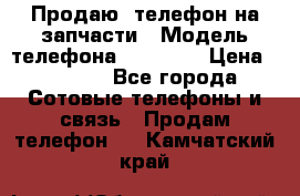 Продаю  телефон на запчасти › Модель телефона ­ Explay › Цена ­ 1 700 - Все города Сотовые телефоны и связь » Продам телефон   . Камчатский край